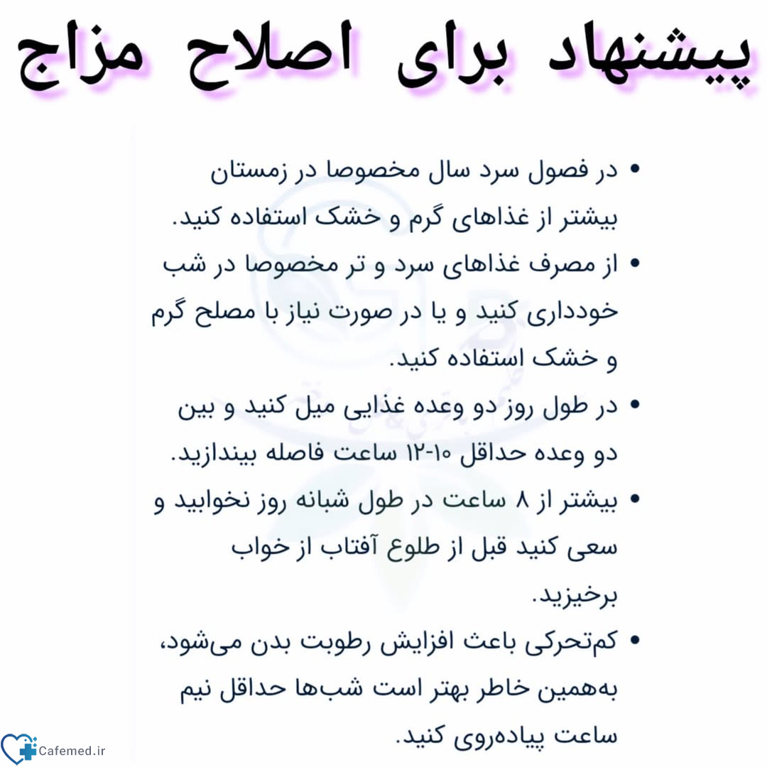 اصلاح مزاج افراد بلغمی