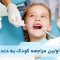 اهمیت اولین مراجعه کودک به دندانپزشک