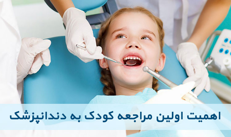  اهمیت اولین مراجعه کودک به دندانپزشک