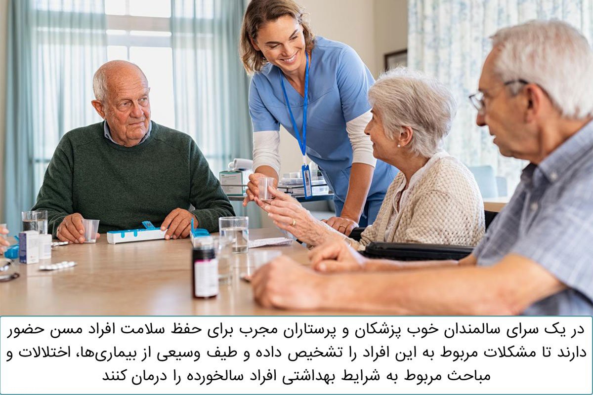 مراقبت های پزشکی در خانه سالمندان