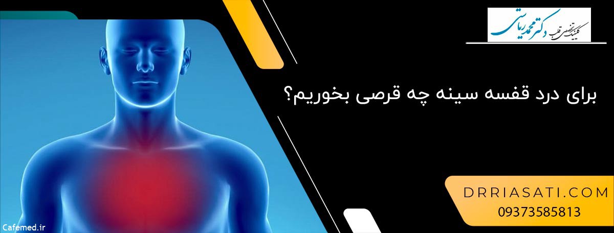 درد قفسه سینه ناشی از بیماری قلبی