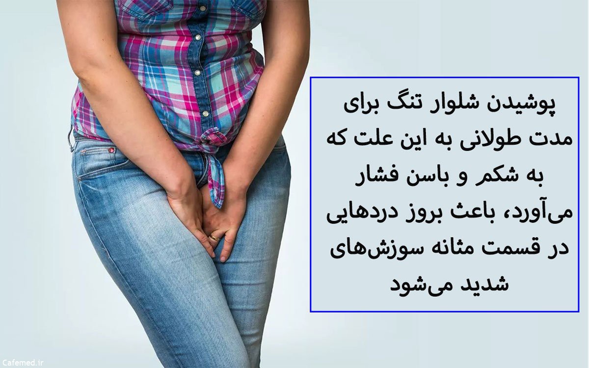 عوارض شلوار جین برای زنان