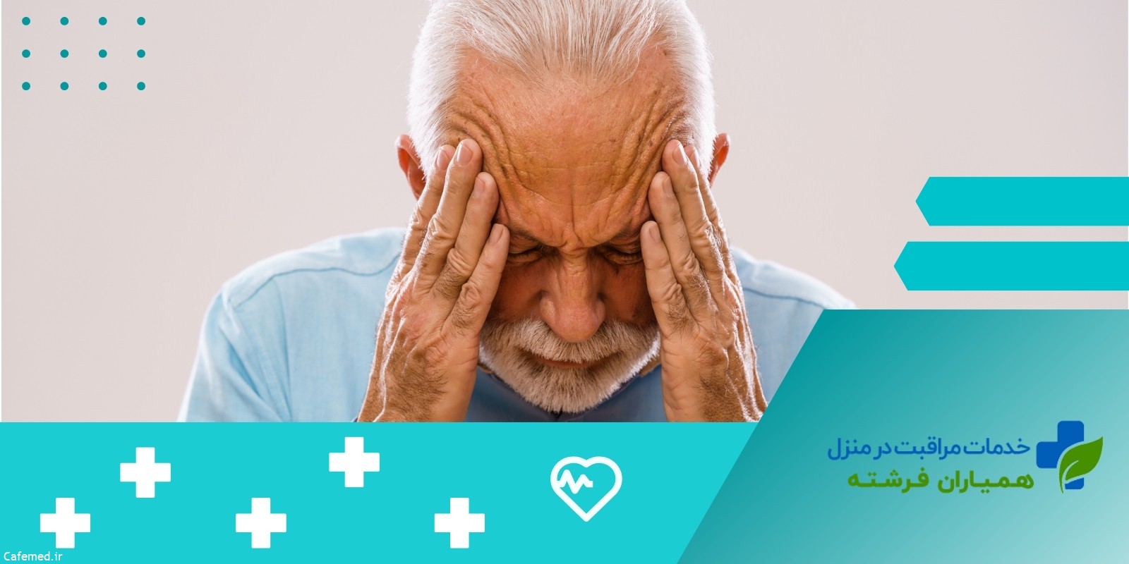 6 نکته کلیدی برای پرستاری از سالمند مبتلا یه آلزایمر!