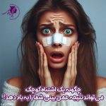 اشتباهات تاثیرگذار روی نتیجه عمل بینی